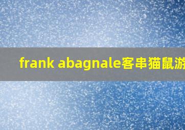 frank abagnale客串猫鼠游戏